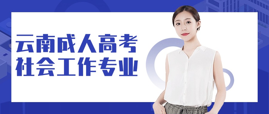 云南成人高考社会工作专业