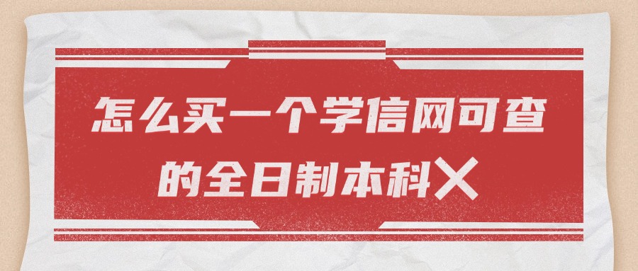 云南学历提升|怎么买一个学信网可查的全日制本科❌
