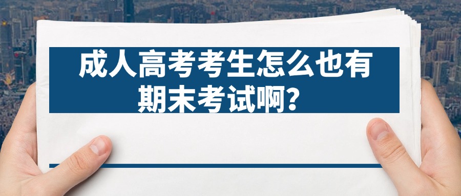 云南|成人高考考生怎么也有期末考试啊？