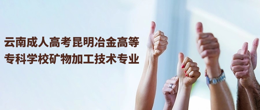 云南成人高考昆明冶金高等专科学校矿物加工技术专业