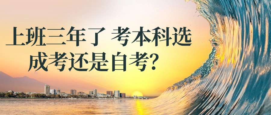 学历提升：上班三年了 考本科选成考还是自考？