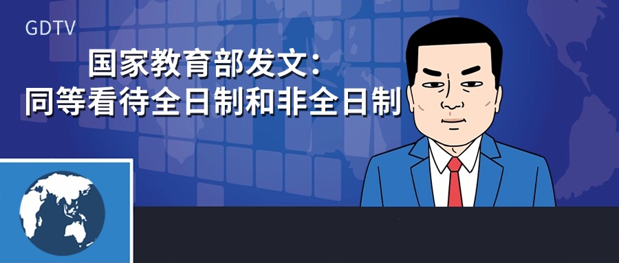 国家教育部发文：同等看待全日制和非全日制