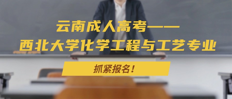 云南成人高考——西北大学化学工程与工艺专业