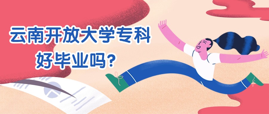 云南开放大学专科好毕业吗？