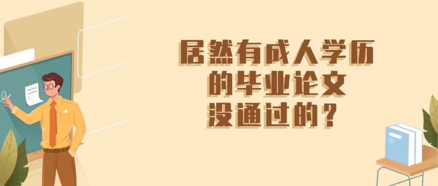 居然有成人学历的毕业论文没通过的？