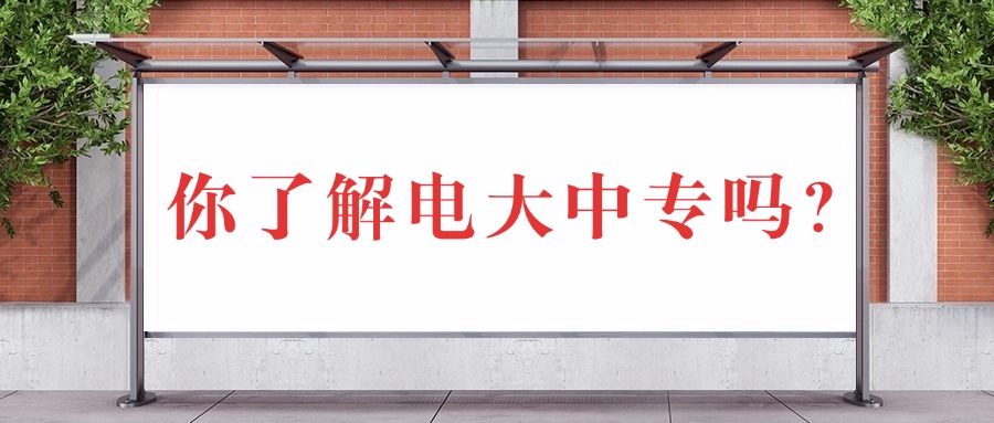 电大中专，你不知道的那些事儿