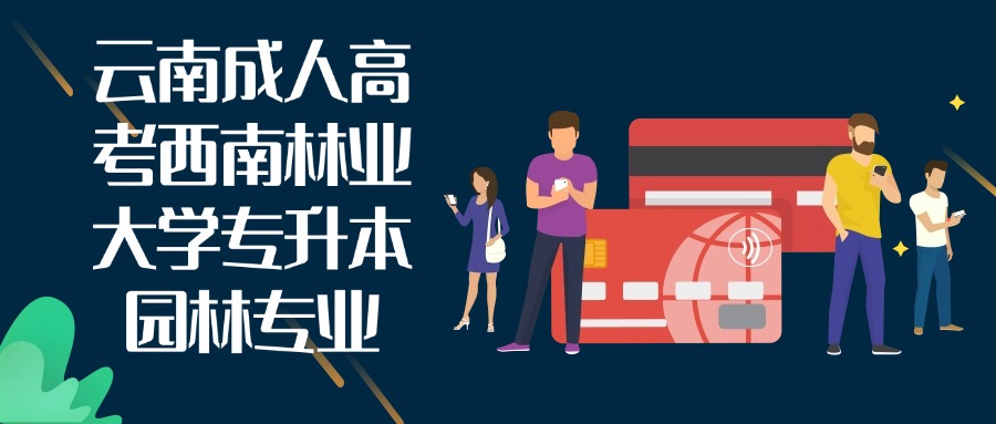 云南成人高考西南林业大学专升本园林专业