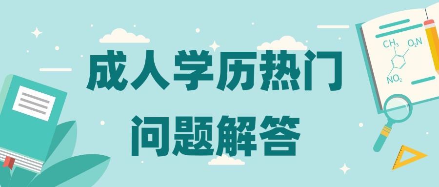 云南|成人学历热门问题解答