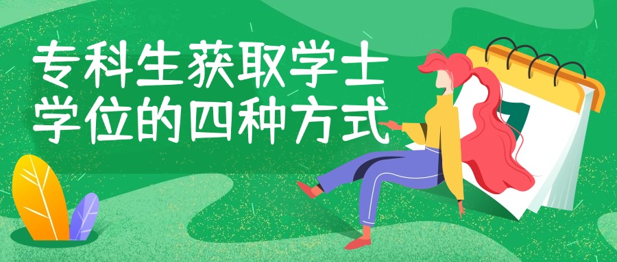 学历提升|专科生获取学士学位的四种方式