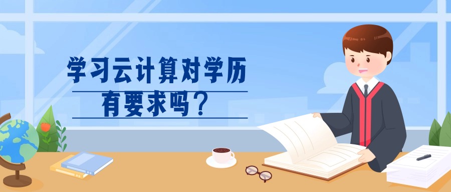 云南成人高考_学习云计算对学历有要求吗？