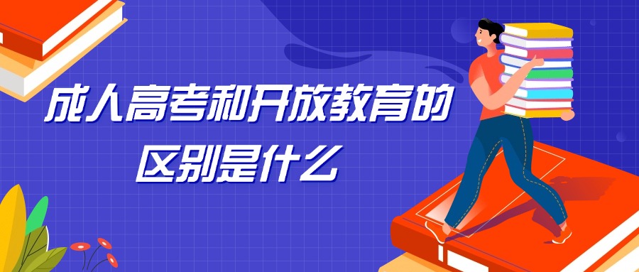 成人高考和开放教育的区别是什么—云南学历提升