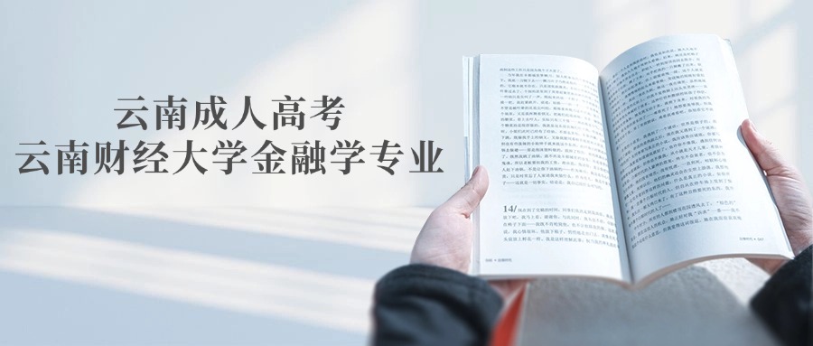 云南成人高考云南财经大学金融学专业