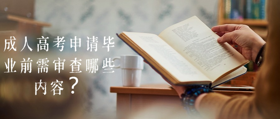 云南|成人高考申请毕业前需审查哪些内容？