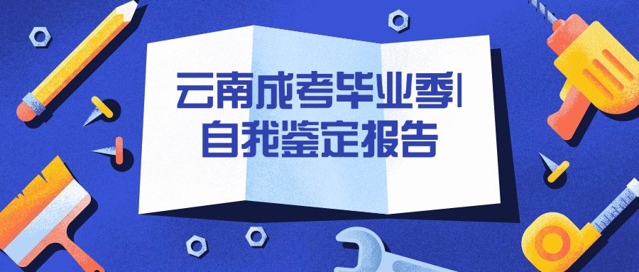 云南成人高考毕业季|自我鉴定报告