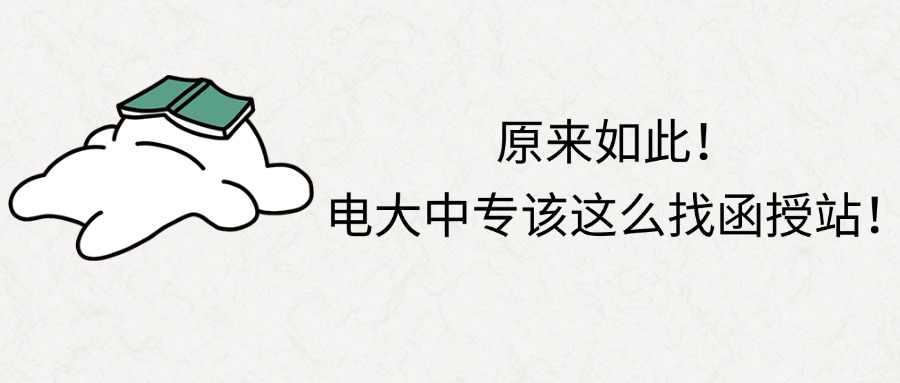 原来如此！电大中专该这么找函授站！