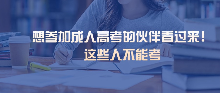 想参加成人高考的伙伴看过来❗这些人不能考