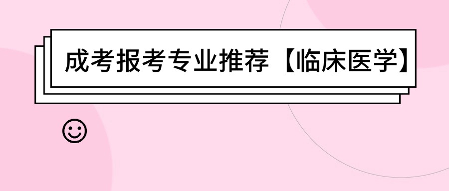 云南成考报考专业推荐【临床医学】