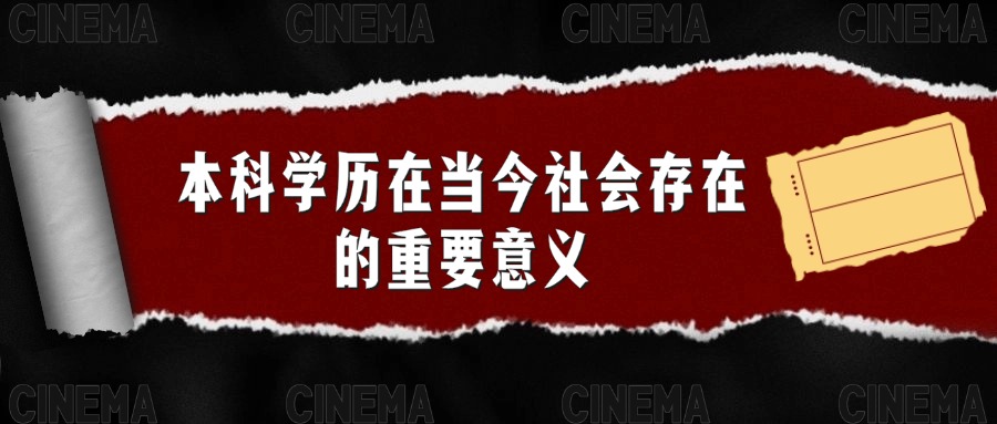 本科学历在当今社会存在的重要意义：
