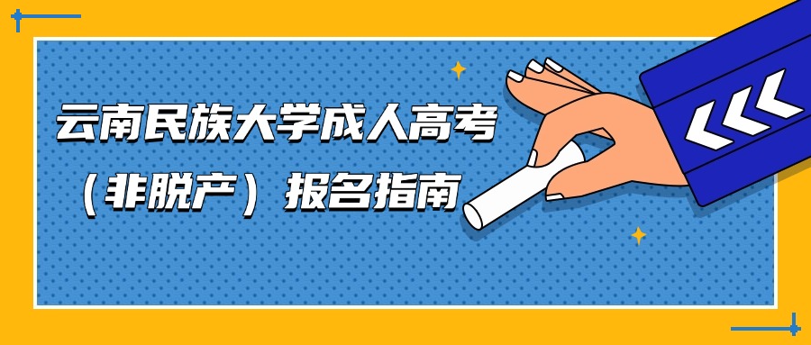 云南民族大学成人高考（非脱产）报名指南