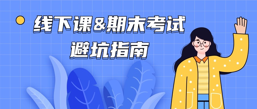 【函授本科必看】线下课&期末考试避坑指南