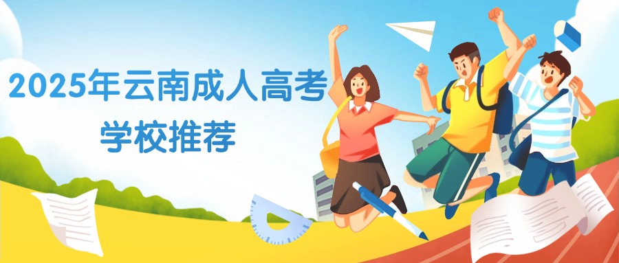 2025年云南成人高考学校推荐