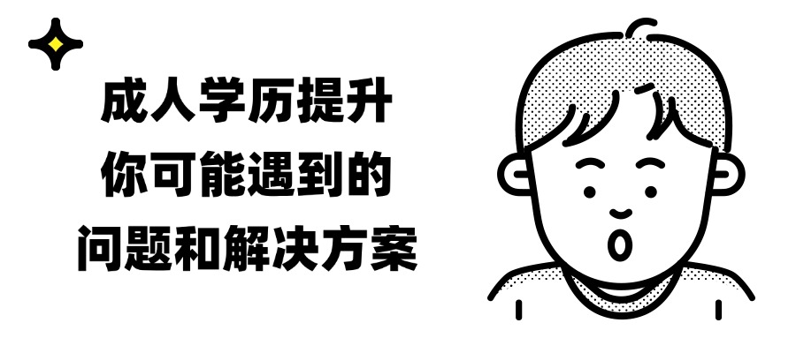 成人学历提升，你可能遇到的问题和解决方案