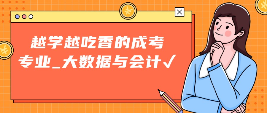 越学越吃香的成考专业_大数据与会计✔