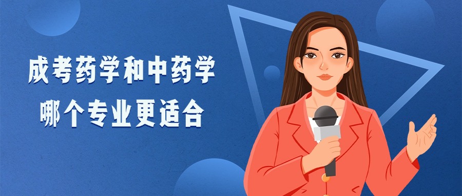 云南成人高考药学和中药学，哪个专业更适合
