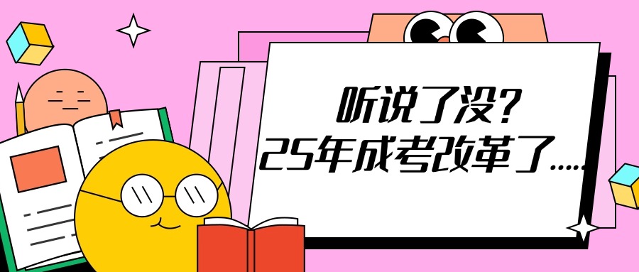 听说了没？2025年成人高考改革了……