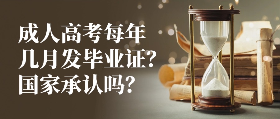 云南成人高考每年几月发毕业证？国家承认吗？