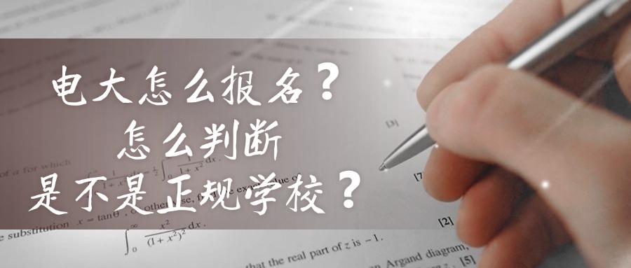电大怎么报名❓怎么判断是不是正规学校❓