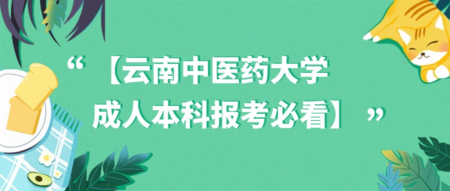 【云南中医药大学成人本科报考必看】