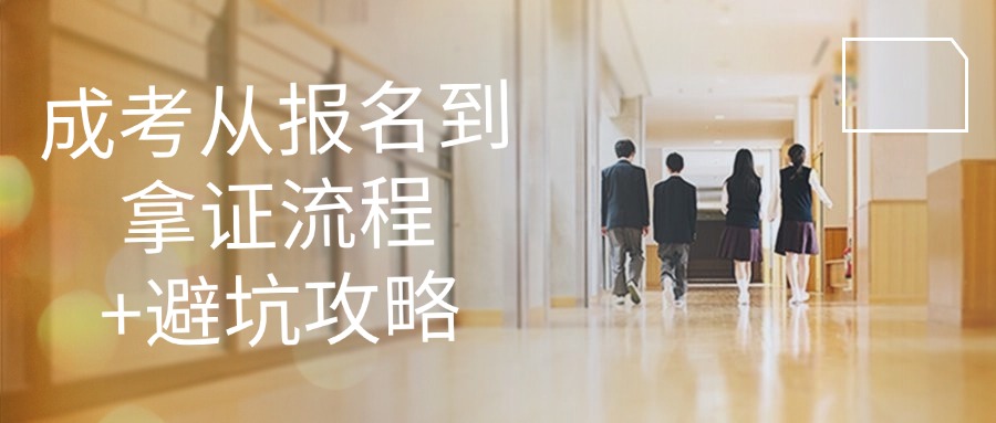 学历提升：成考从报名到拿证流程+避坑攻略