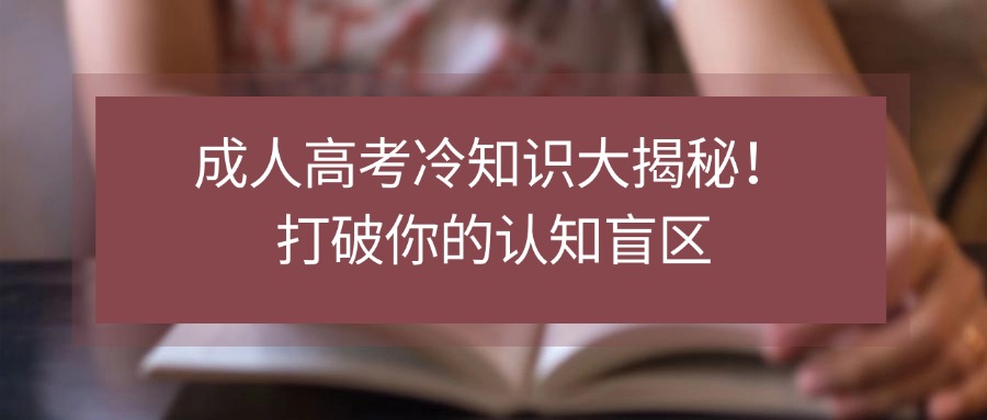 云南提升学历|成人高考冷知识大揭秘！打破你的认知盲区