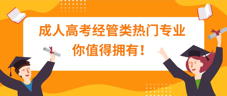 云南成人高考经管类热门专业，你值得拥有！