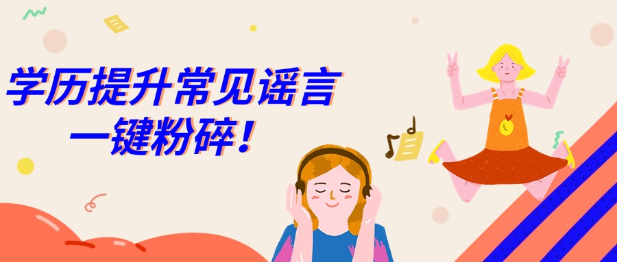云南学历提升常见谣言一键粉碎！
