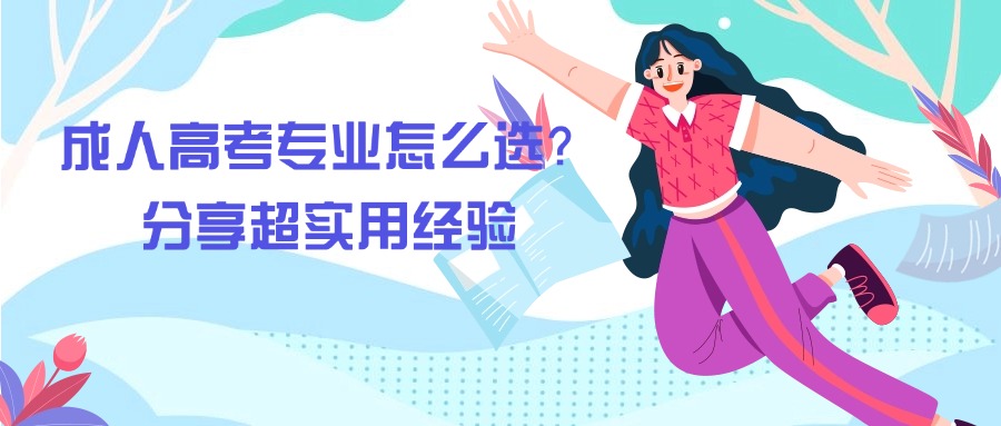 云南—成人高考专业怎么选？分享超实用经验