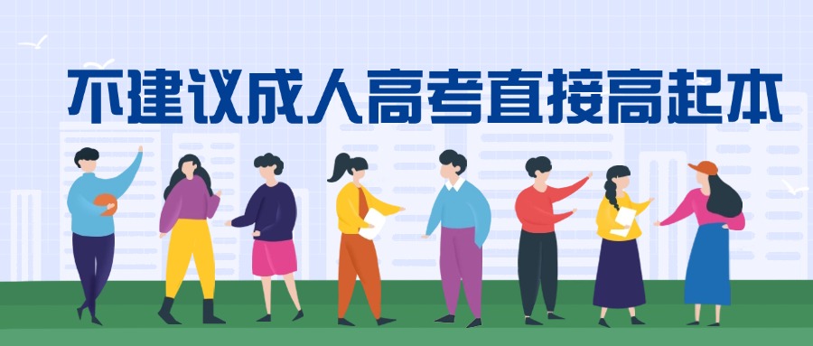 不建议成人高考直接高起本，太不稳定了！！！