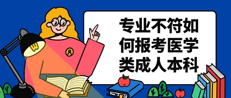 云南提升学历|专业不符如何报考医学类成人本科