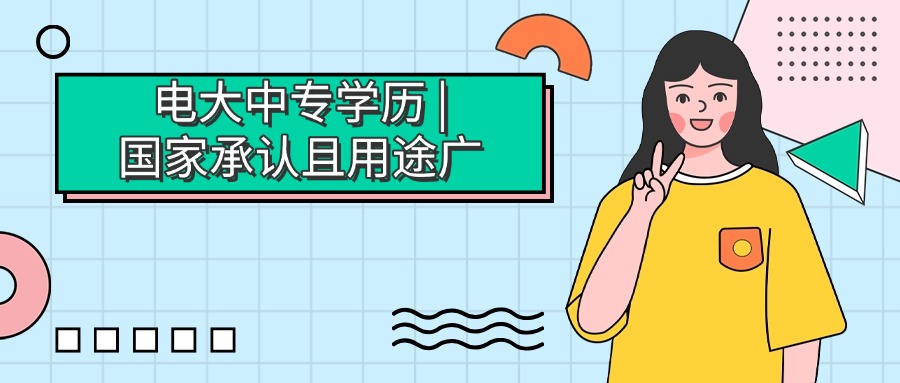 电大中专学历 | 国家承认且用途广
