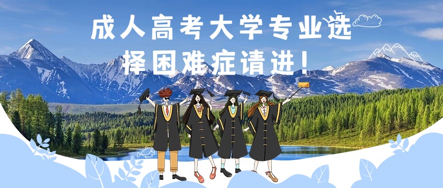 云南成人高考大学专业选择困难症请进！