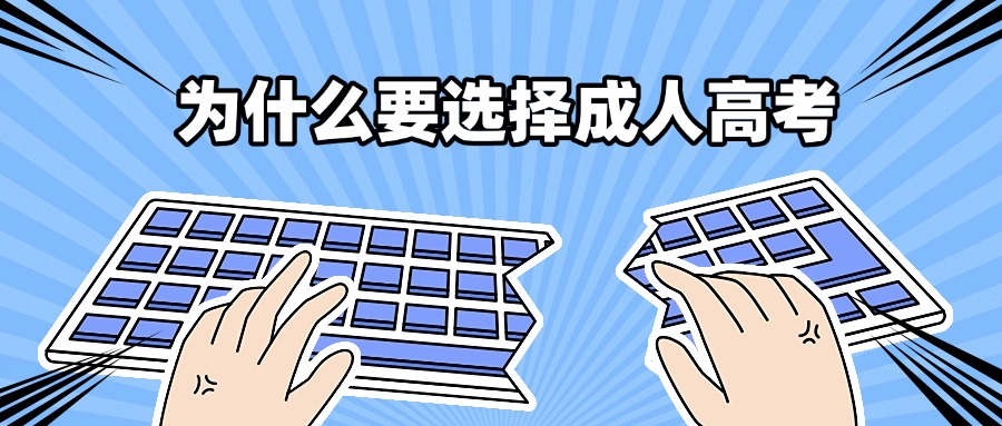 云南学历提升|为什么要选择成人高考