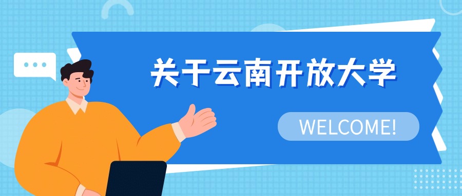 关于云南开放大学