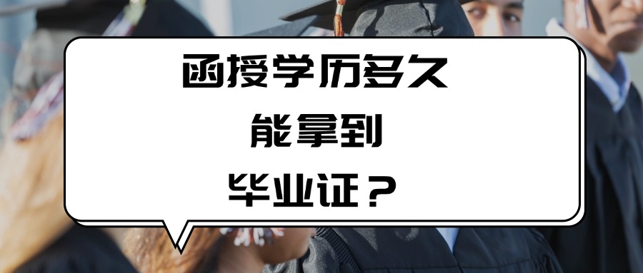 函授学历多久能拿到毕业证？