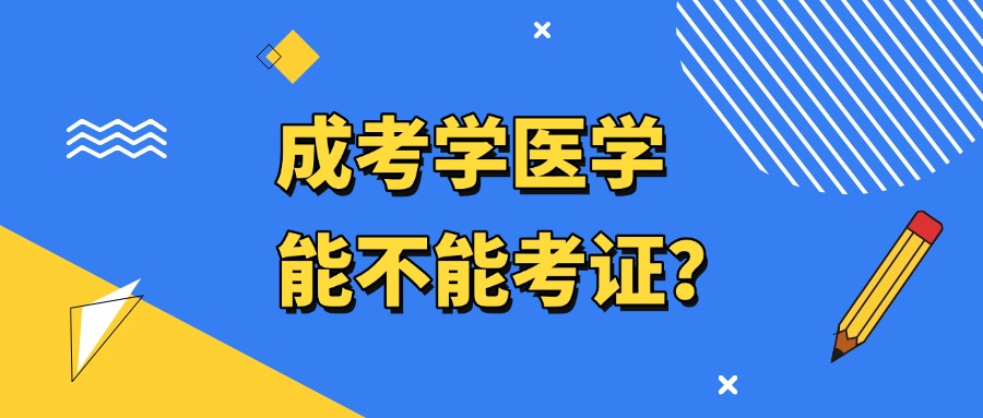 【学历提升】成考学医学，能不能考证？