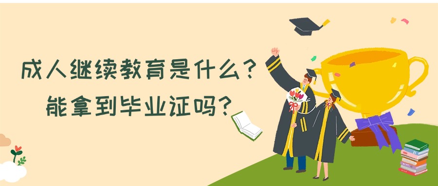 成人继续教育是什么？能拿到毕业证吗？