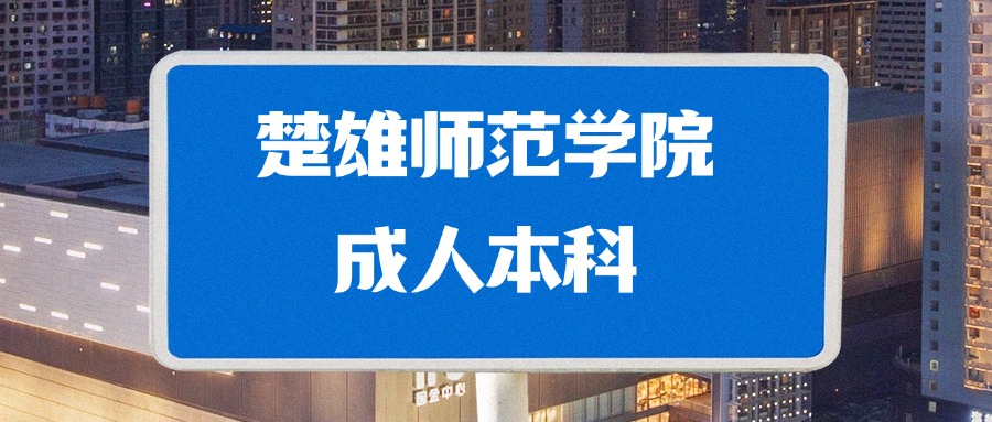楚雄师范学院成人本科