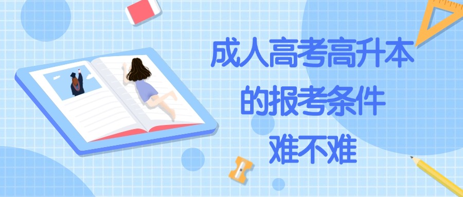 云南|成人高考高升本的报考条件，难不难