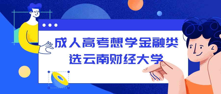 成人高考想学金融类选云南财经大学