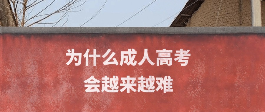 为什么成人高考会越来越难